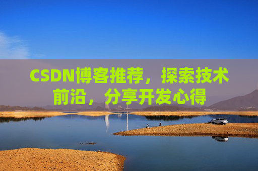 CSDN博客推荐，探索技术前沿，分享开发心得