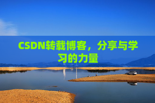 CSDN转载博客，分享与学习的力量
